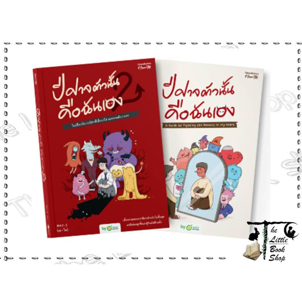 [พร้อมส่ง] หนังสือ ปีศาจตัวนั้น คือฉันเอง (บาร์ใหม่),ปีศาจตัวนั้น คือฉันเอง 2 ผู้เขียน OpenDurian สำนักพิมพ์ OpenDurian