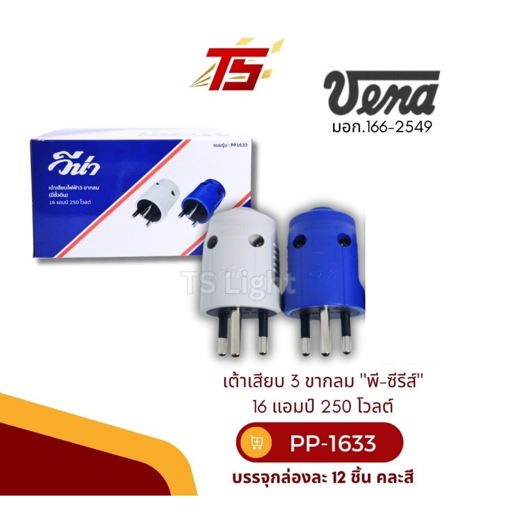 VENA PP1633 เต้าเสียบ 3 ขากลม (หัวกลม) "พี-ซีรีส์" 16 แอมป์ 250 โวลต์ (บรรจุกล่องละ 12 ตัว / บรรจุถุงละ10 ตัว)