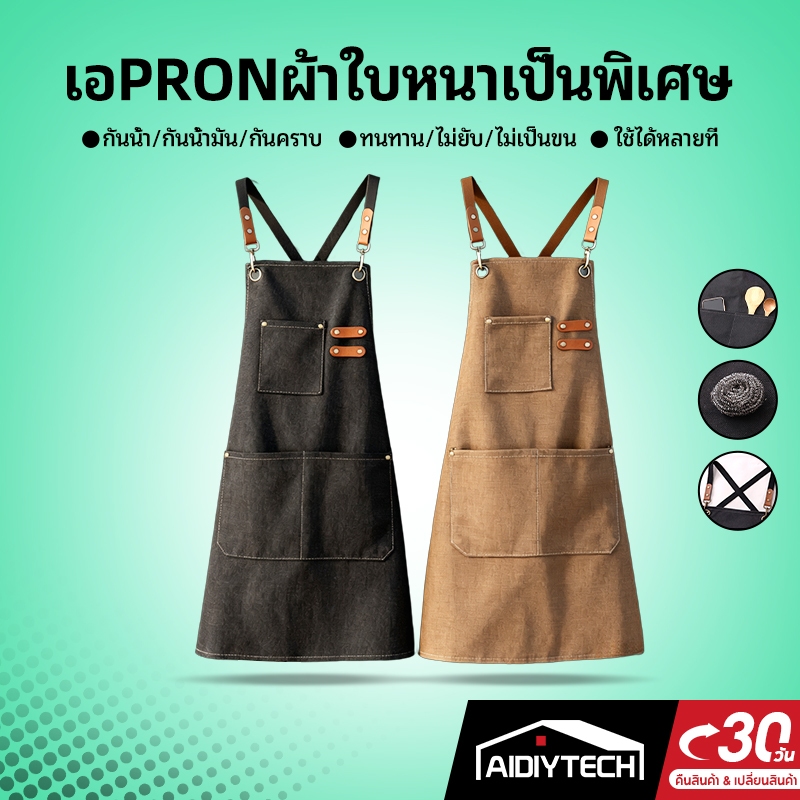AIDIYTECH ผ้ากันเปื้อน ผ้ากันเปื้อนยีนส์ ผ้ากันเปื้อนกันน้ำ เอี้ยมกันเปื้อน ผ้ากันเปื้อนกาแฟ  กันน้ำและทนต่อการสึกหรอ