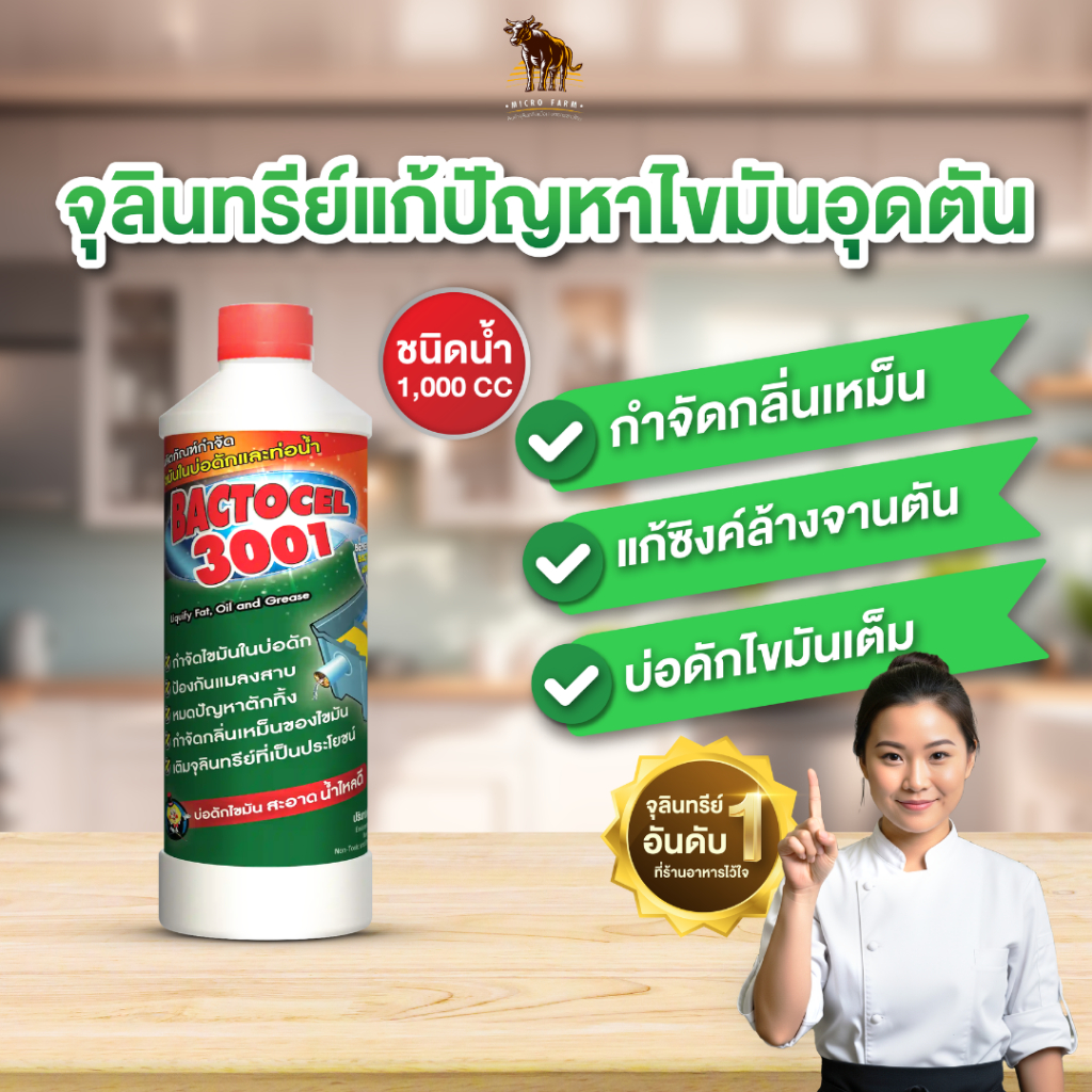 Bactocel 3001 1000cc จุลินทรีย์ ย่อยสลายไขมัน ดับกลิ่นเหม็นไขมัน บ่อดักไขมัน แก้ท่อตัน