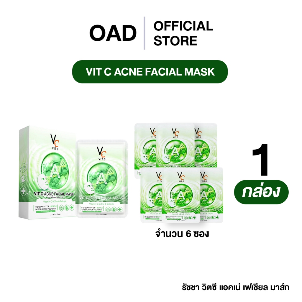 [1กล่อง] VitC VC Acne Facial Mask (สูตรสีเขียว) มาส์กวิตซี มาร์กวิตซี ของแท้บริษัท