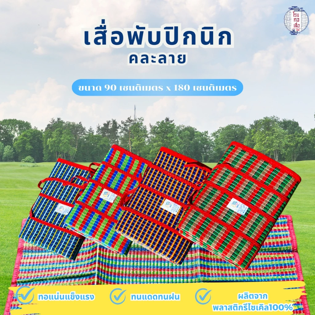 เสื่อพลาสติกพับได้ มีหูหิ้ว กะทัดรัด สะดวกพกพา คละสี รับประกันคุณภาพ (ขนาด90x180ซม.) - โรงทอเสื่อ