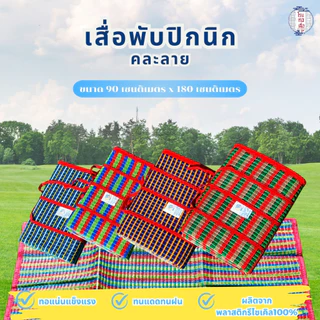 เสื่อพลาสติกพับได้ มีหูหิ้ว กะทัดรัด สะดวกพกพา คละสี รับประกันคุณภาพ (ขนาด90x180ซม.) - โรงทอเสื่อ