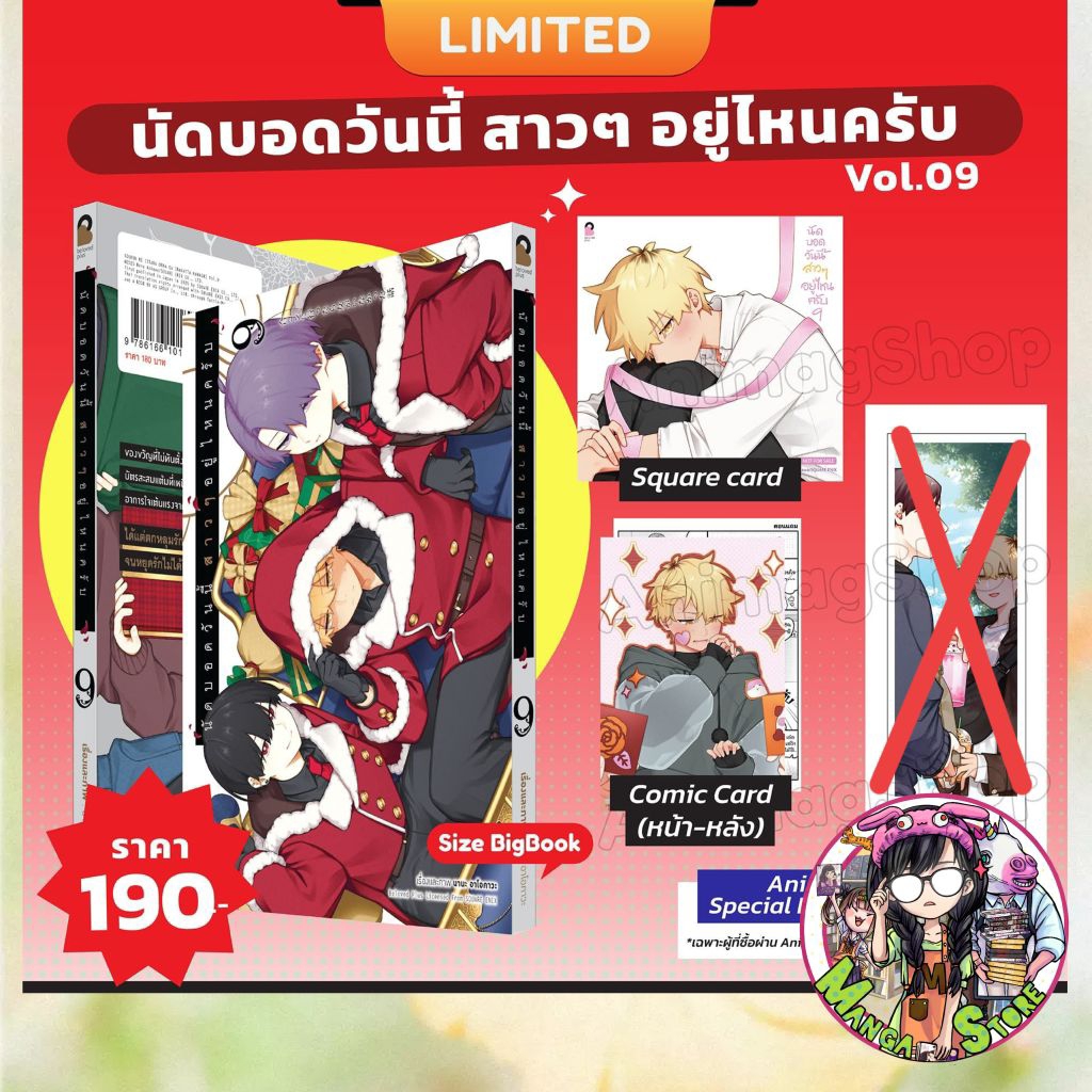 Limited  นัดบอดวันนี้ สาวๆ อยู่ไหนครับ เล่ม 1-9 + Limited Edition มือ 1