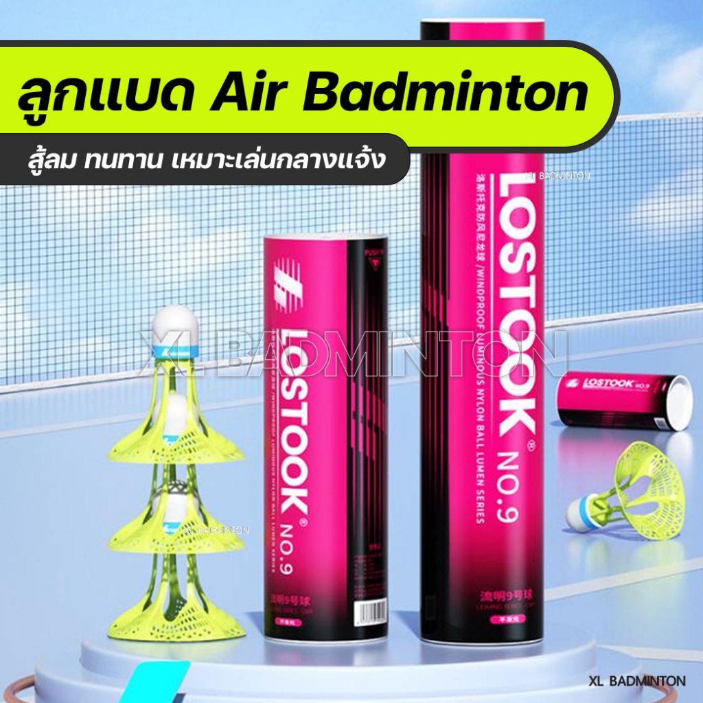 🇹🇭 พร้อมส่งจากไทย 🇹🇭 ลูกแบด Air Badminton ลูกแบดมินตันดีไซน์ใหม่ สำหรับเล่นกลางแจ้งโดยเฉพาะ สู้ลมดีกว่าลูกแบดปกติ
