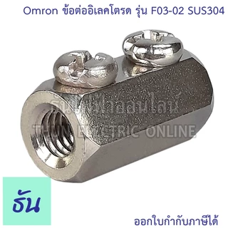 Omron Electrode Holder ข้อต่ออิเลคโตรด รุ่น F03-02 SUS304 ข้อต่อ อิเล็กโตรด ข้อต่อก้านอิเล็คโทรด Connecting Nuts F03