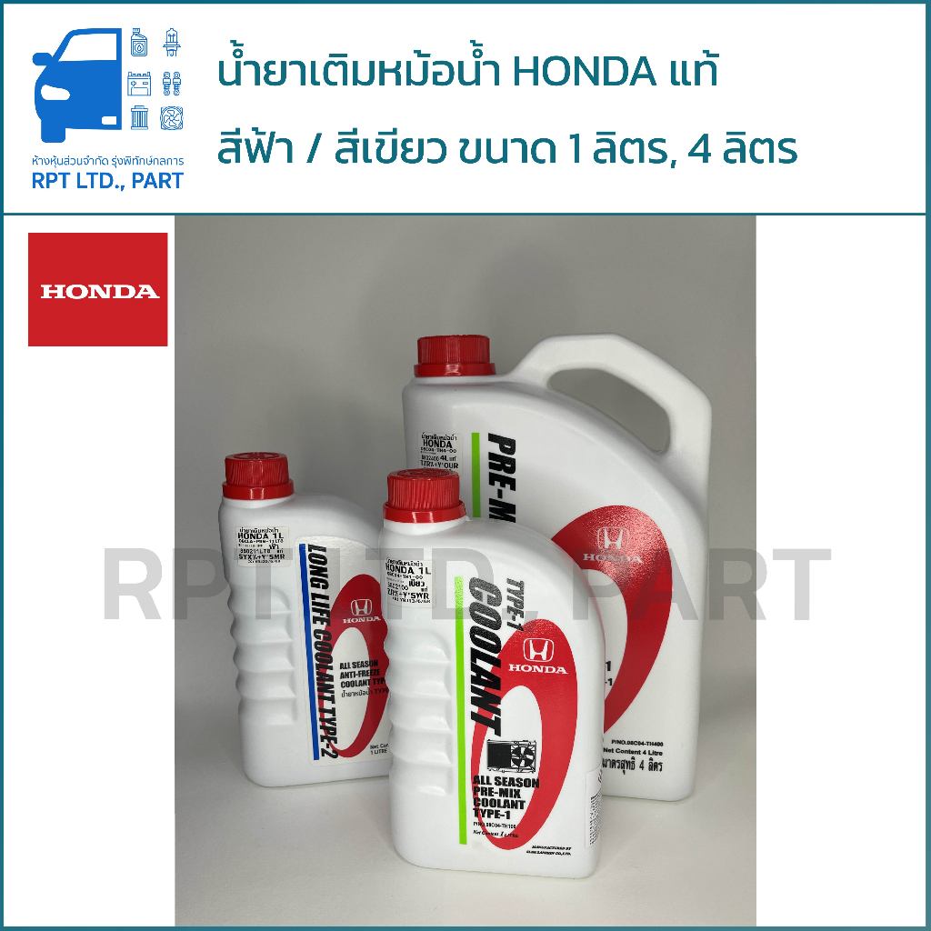 น้ำยาเติมหม้อน้ำ HONDA แท้ สีเขียว/สีฟ้า (1ลิตร / 4 ลิตร)