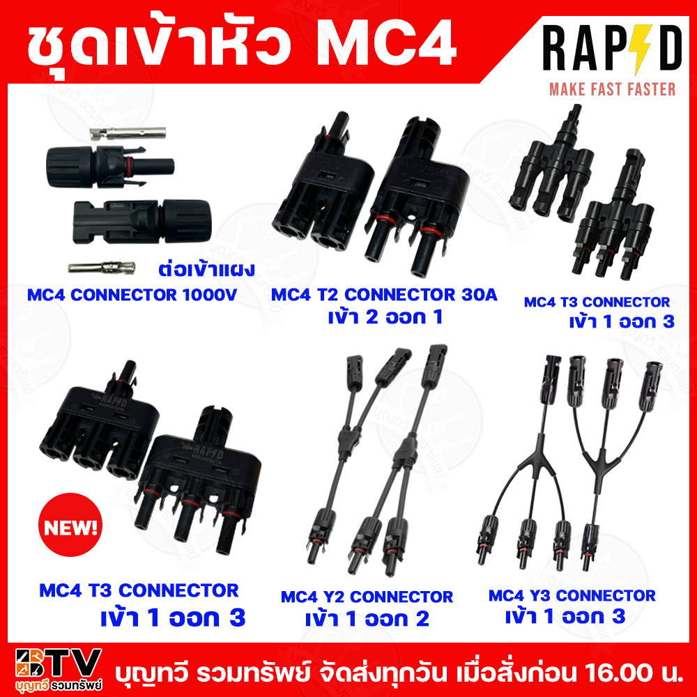 RAPD ชุดเข้าหัว MC4 Connector 30A ( บรรจุ 1 คู่ ) ตัวต่อแยก ผลิตจากวัสดุอย่างดี ทนต่อแดดและฝน มีมาตรฐานรองรับ TUV