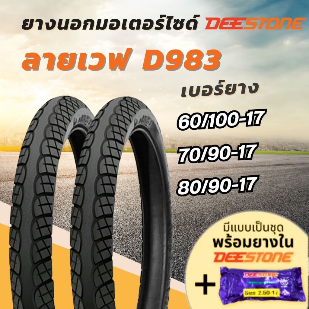 D983 ยางนอกมอเตอร์ไซด์ขอบ17 Deestone ดีสโตน ลายเวฟ