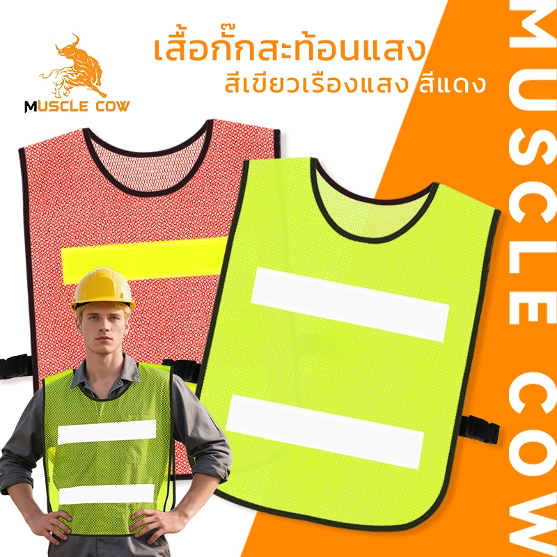 MUSCLE COW เสื้อกั๊กสะท้อนแสง สีเขียวเรืองแสง สีแดง สำหรับงานก่อสร้าง/ความปลอดภัย