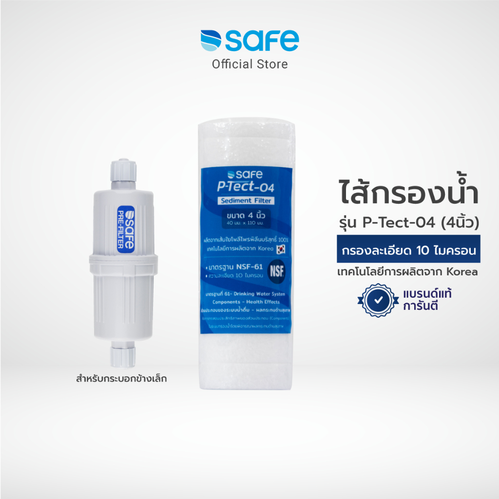 SAFE Pre-filter ไส้กรอง PP ขนาด 4 นิ้ว P-Tect-04 Sediment Filter ของแท้ จัดส่งไว