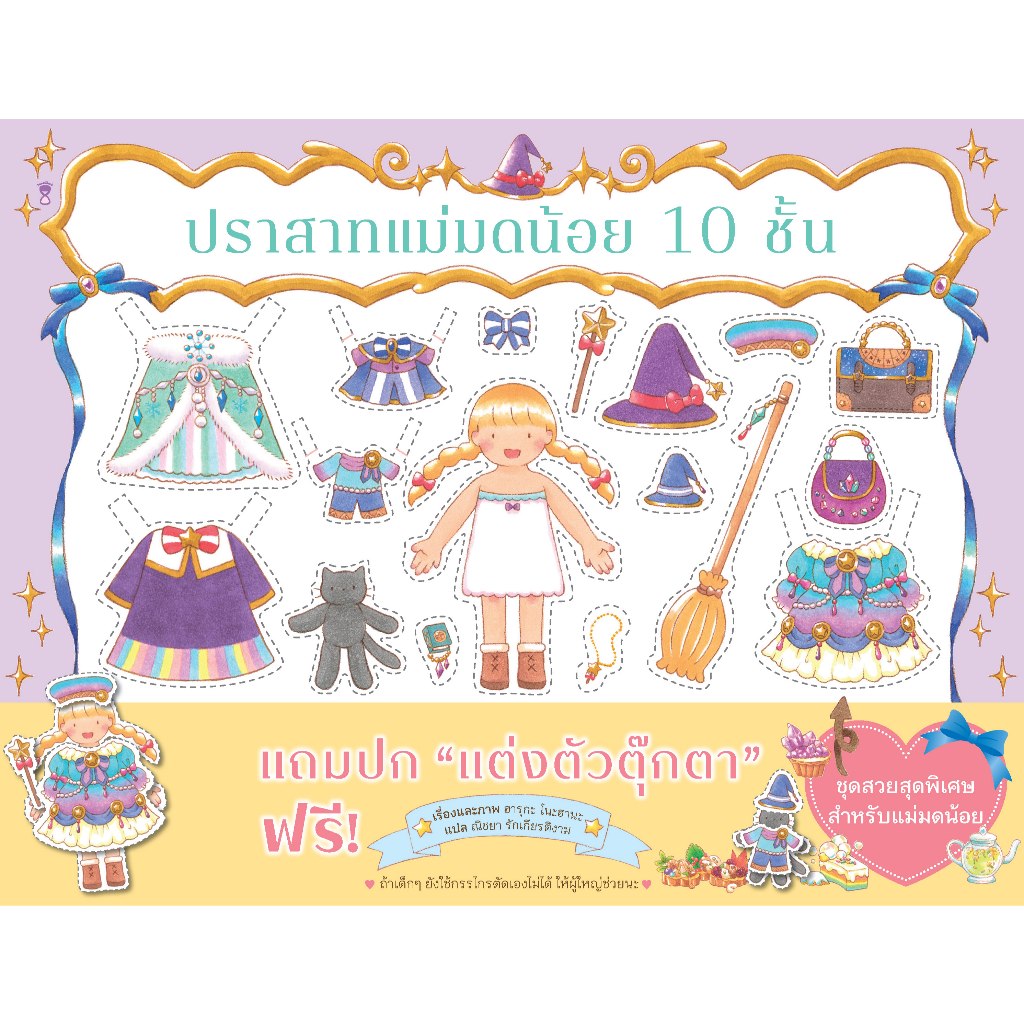 ปราสาทแม่มดน้อย 10 ชั้น -  ฮารุกะ โนะฮานะ