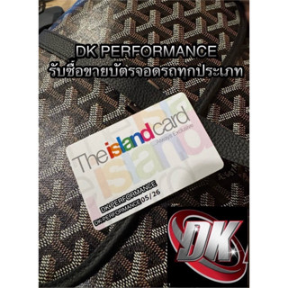 บัตรจอดรถโซนพิเศษ Fashion island แฟชั่นไอส์แลนด์            …