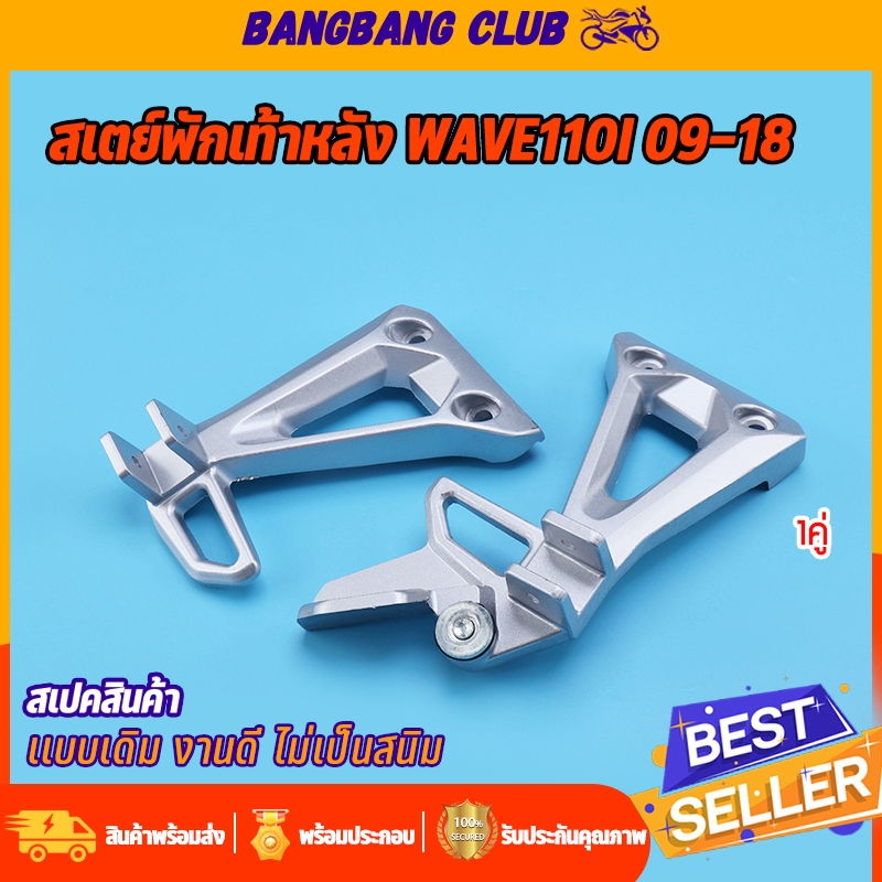 สเตย์พักเท้าหลัง 1คู่ wave110i 2009-2018 พักเท้าหลังเวฟ110i ไม่เป็นสนิม โครงทนทาน เเบบหนา งานเครือบอย่างดี