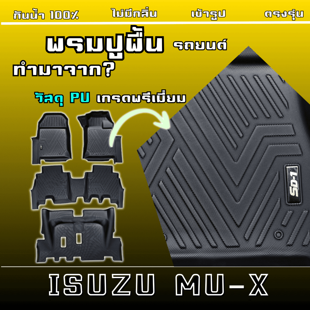 พรมปูพื้นรถยนต์ ISUZU MU-X 'ปี 21-25 แบรนด์ SD-1  เข้ารูปตรงรุ่น ไม่ลื่น ไม่มีกลิ่น
