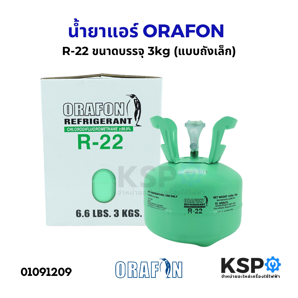น้ำยาแอร์ ORAFON R-22 สารทำความเย็น R-22 ขนาดบรรจุ 3 Kg อะไหล่แอร์