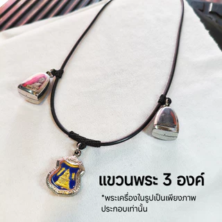 (N0104) สร้อยคอ สร้อยพระ ยางโอริงถักสีดำ หนา 3.1 มิล ขนาดยาว 24 นิ้ว ห้อยพระ 3 องค์ พร้อมส่ง