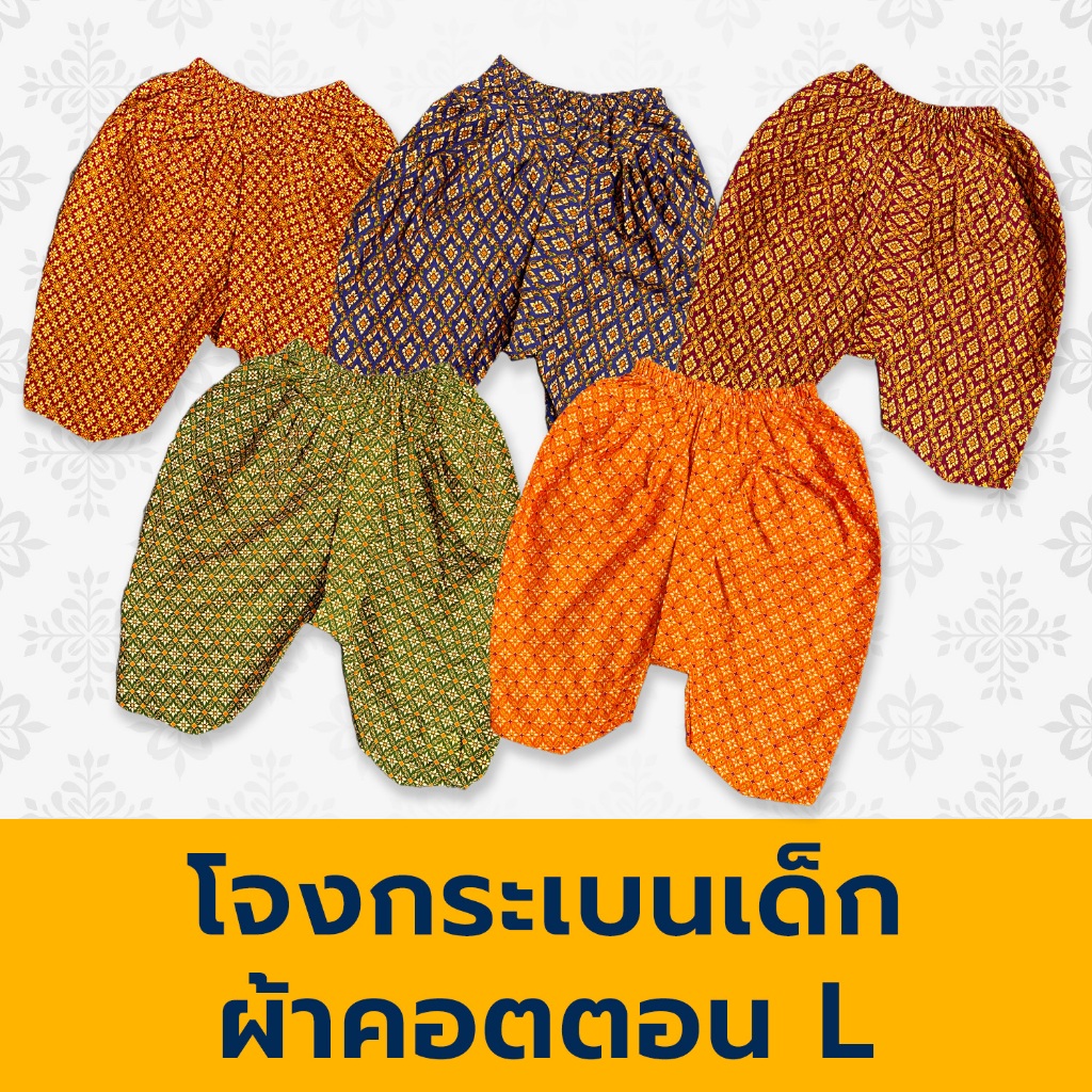 โจงกระเบนเด็ก โจงเด็ก ไซส์ L เอว 20" - 28" ถูกสุด สต็อคแน่น