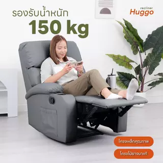 Pola Polar Recliner รีไคลเนอร์ โซฟาปรับนอน โซฟาดูหนัง เก้าอี้พักผ่อน มีตัวเลือกที่วางแก้ว รุ่น Huggo