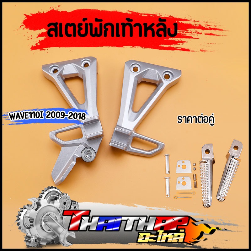 สเตย์พักเท้าหลัง  wave110i 2009-2018 ทนทาน งานเครือบอย่างดี ไม่เป็นสนิม สเตย์พักเท้าเวฟร้อย พักเท้าหลังเวฟ110i