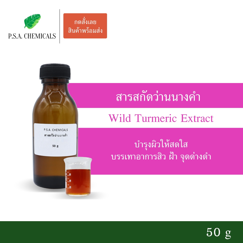 สารสกัดว่านนางคำ Wild Turmeric Extract ขนาด 50 g (สารสกัดใส่สบู่ ใช้เป็นส่วนผสมสำหรับเครื่องสำอางเท่านั้น)