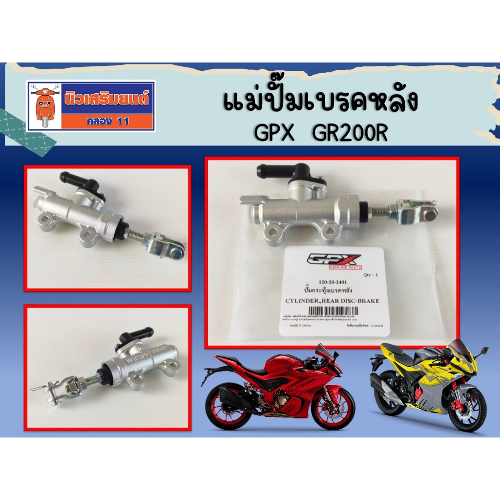 แม่ปั๊มเบรคหลัง GPX  GR200R  ของแท้เบิกศูนย์