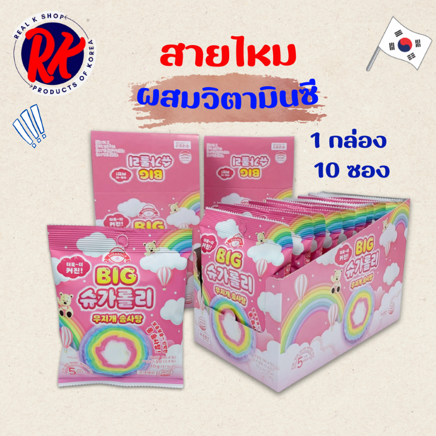 ขายยกแพ็ค Korean Cotton Candy สายไหมเกาหลี 1 กล่อง 10 ซอง น้ำตาลไซโลส สายวิตามินซี 솜사탕