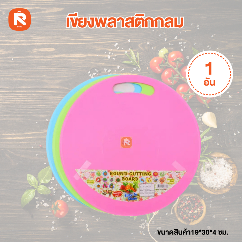 เขียงพลาสติกกลม P363 PMP (1อัน) เขียงกลม No. P 363 (PMP) 19*30*4 cm เขียง