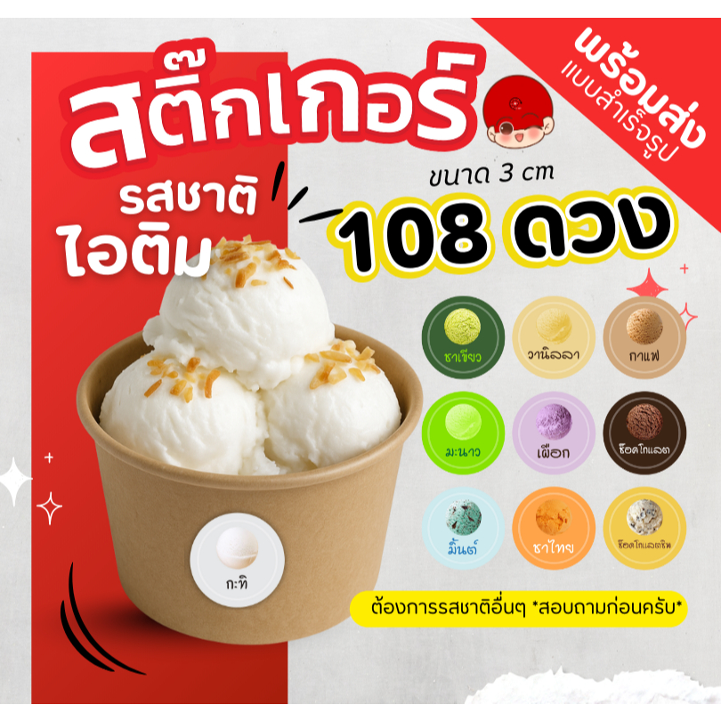 สติ๊กเกอร์ รสชาติ ไอติม หลากหลายรสชาติ 1 แผ่น/1รส Goodmedia24hr