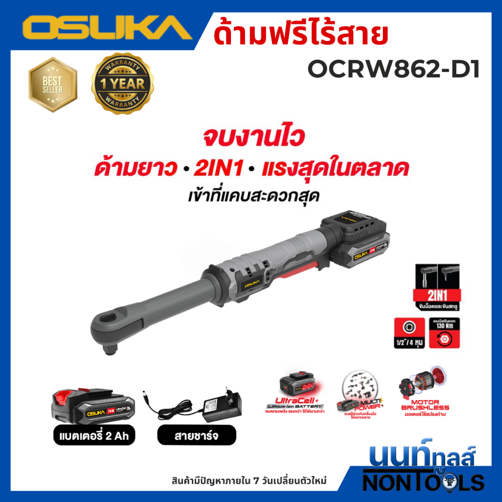 OSUKA (ถูกสุด) ด้ามฟรีไร้สาย ตัวยาวรุ่น OCRW862 OSUKA (แรงบิด 130 นิวตัน) มีทั้งครบชุดและตัวเปล่า