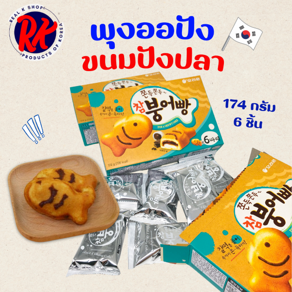 ขนมเกาหลี พุงออปัง MOIST&CHEWY CAKE 174g ขนมปังเกาหลี ไส้ถั่วแดง 붕어빵