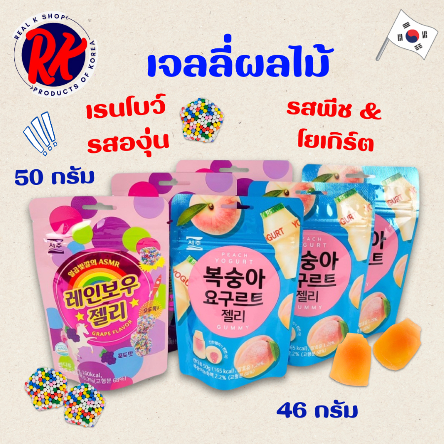 เยลลี่เกาหลี เยลลี่องุ่น 🍇 เรนโบว์ 🌈 PEACH YOGURT JELLY พีชเยลลี่ 젤리 ขนมเกาหลี