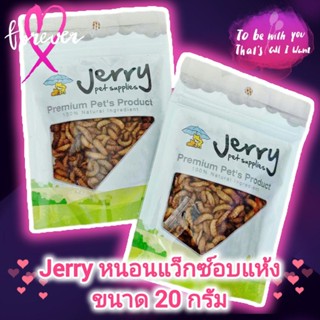 Jerry หนอนแว็กซ์อบแห้ง ขนาด 20 กรัม