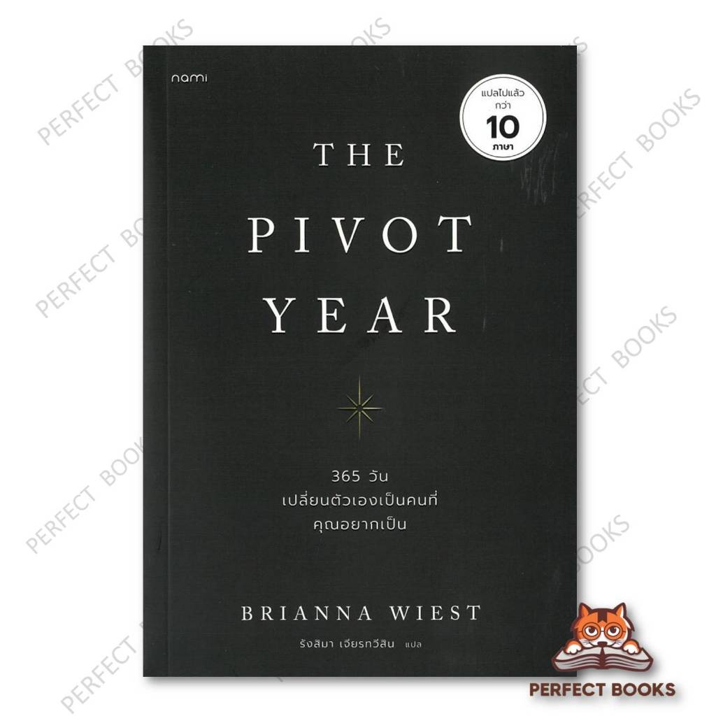 หนังสือ The Pivot Year 365 วัน เปลี่ยนตัวเองเป็นคนที่คุณอยากเป็น