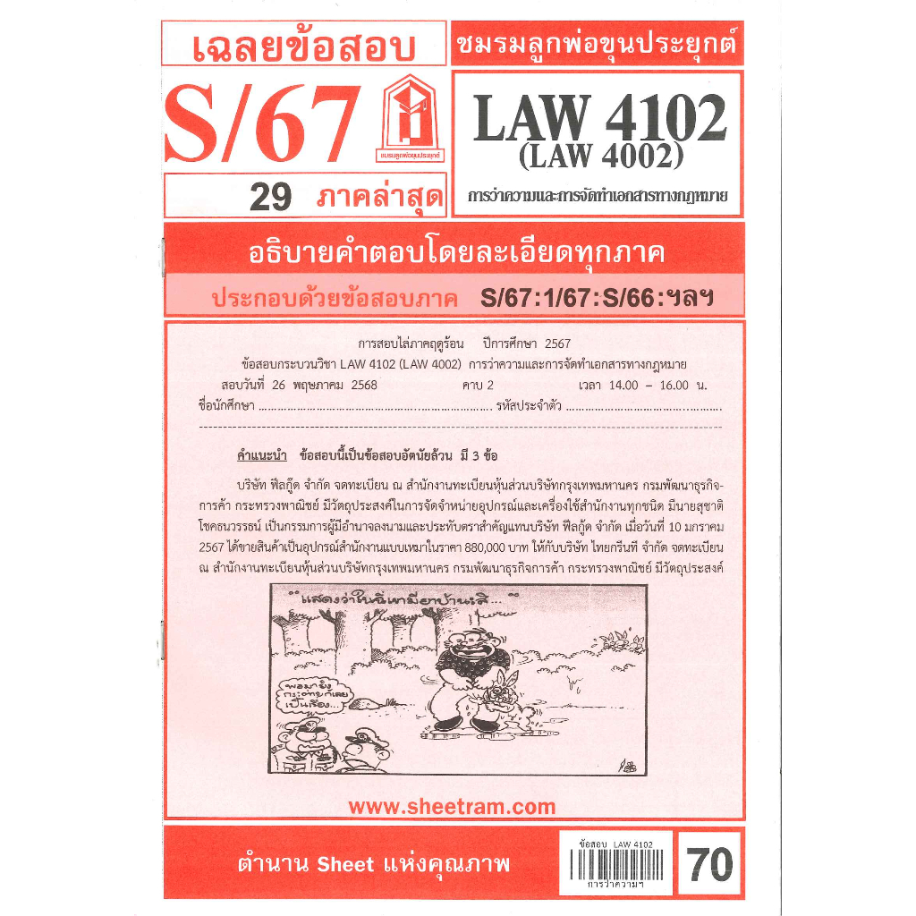 ข้อสอบชีทราม LAW4102 ( LAW4002 ) เฉลยการว่าความและการจัดทำเอกสารทางกฎหมาย S/67