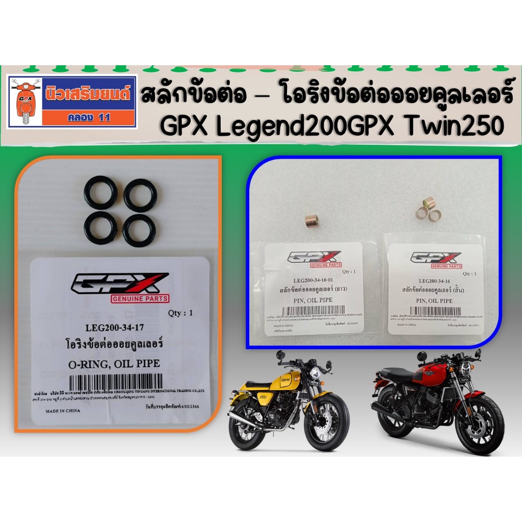 สลักข้อต่อ - โอริงข้อต่อออยคูลเลอร์ GPX Legend200 , Razer220 ของแท้เบิกศูนย์