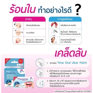 TIME Oral Ulcer Patch แผ่นปิดแผลในปาก แผ่นปิดแผลร้อนใน แผ่นแปะร้อนใน แผลร้อนใน