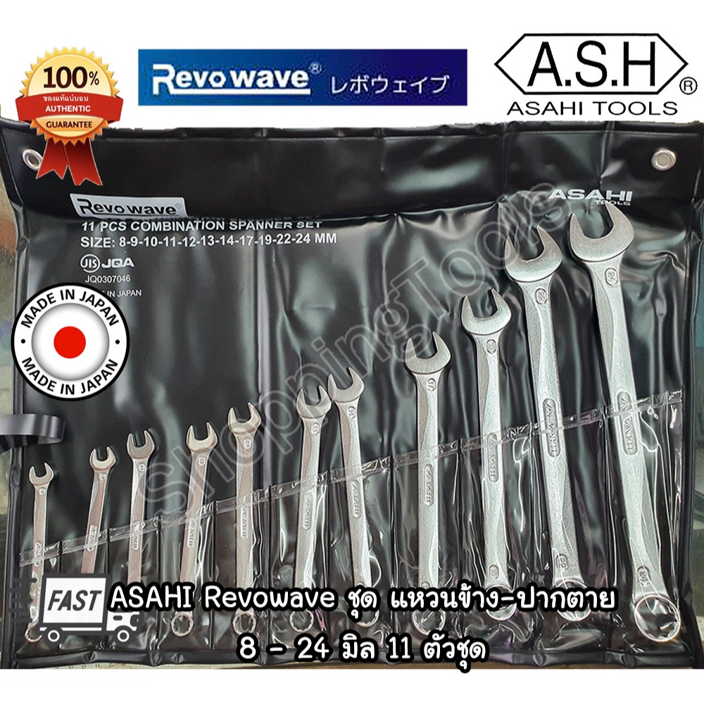 ASAHI Revowave Japan ชุด 11 ตัว ประแจแหวนข้างปากตาย เบอร์ 8-24 มิล พร้อมซองกันน้ำ ของแท้ 100%