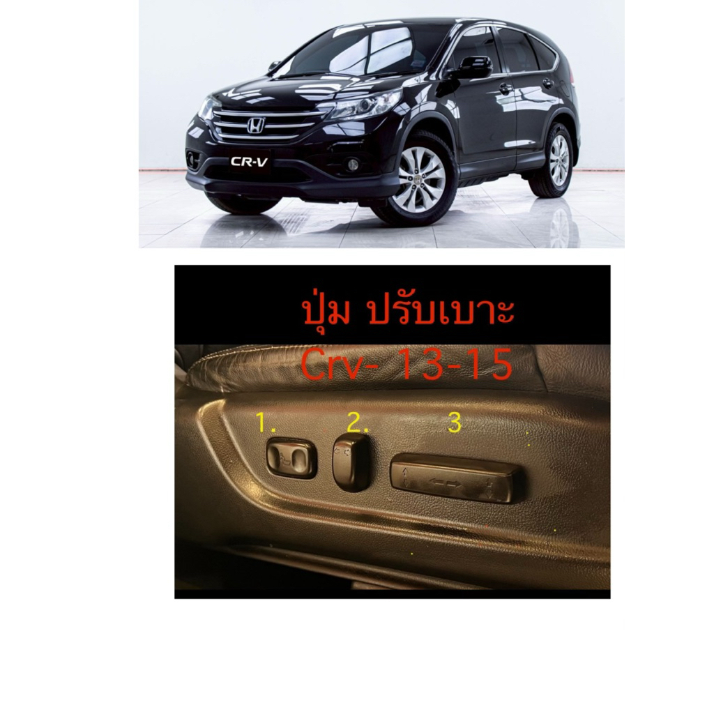 (แท้💯%)CRV-G4 ,ปรับเบาะไฟฟ้า,ปรับเลื่อนเบาะ ,สีดำ ,Cr-v 2013-2015 ตัวปรับเบาะ