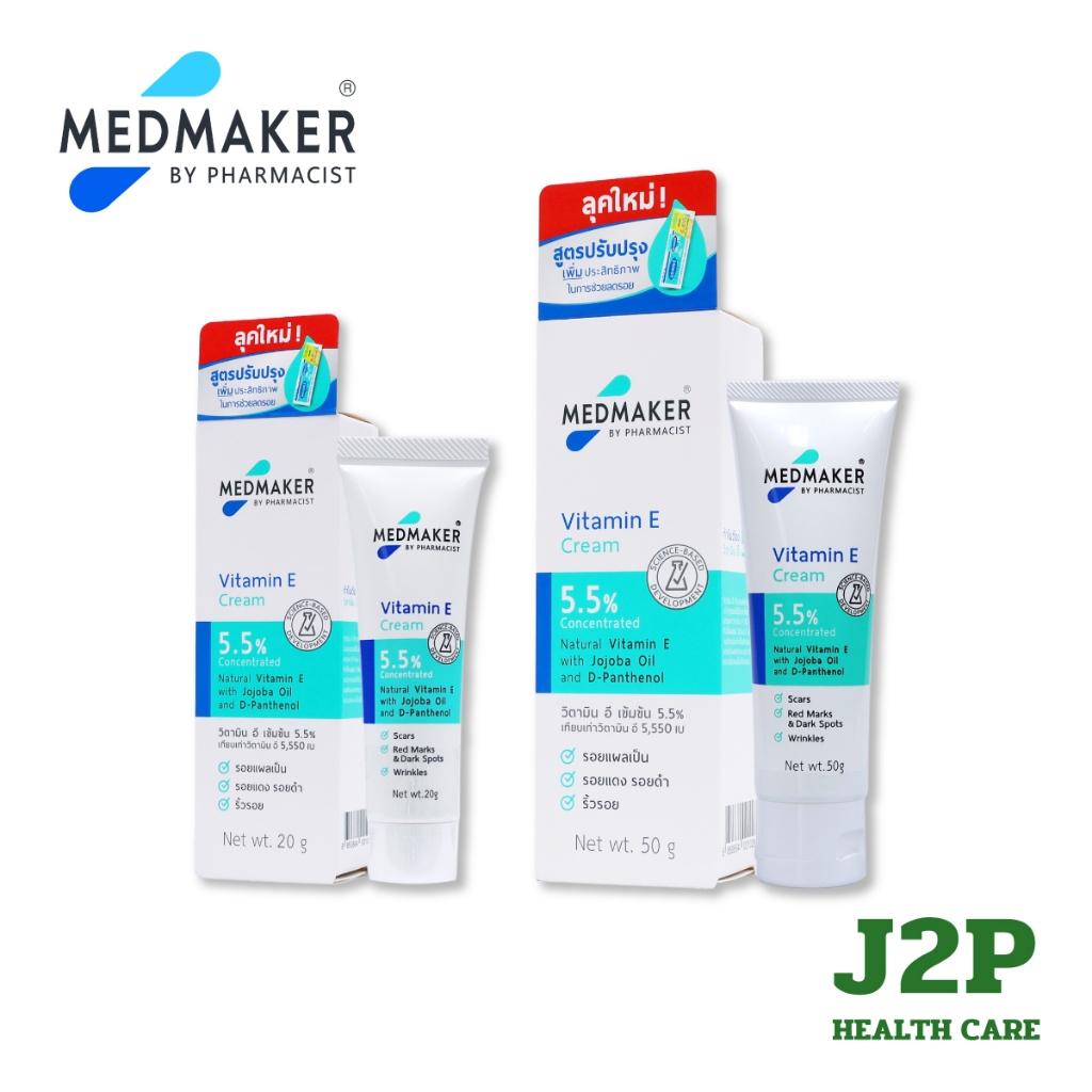 Medmaker Vitamin E Cream 5.5% ครีมสำหรับรอยดำ รอยแผลเป็นจากสิว (20 , 50 กรัม)