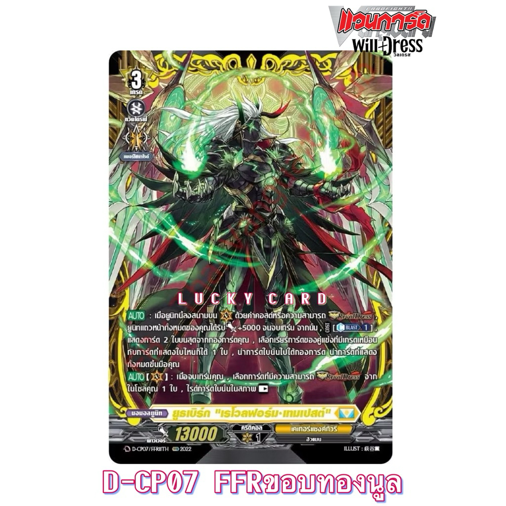 ยูธเบิร์ก "เรโวลฟอร์ม•เทมเปสต์" ระดับ FFR หรูสุด D-CP07 ฟอยสากขอบทอง