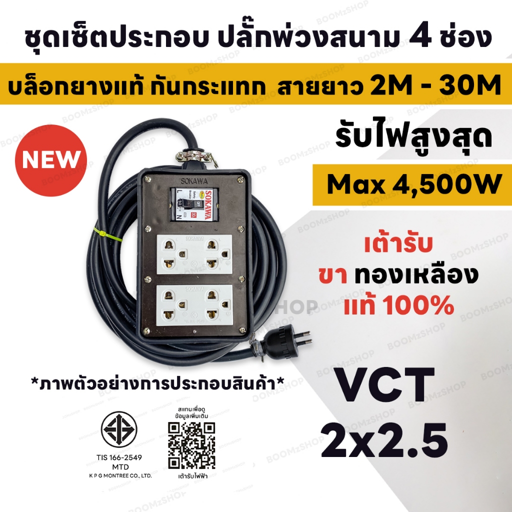 ( ชุดเซ็ตประกอบ ) ปลั๊กพ่วงสนาม 4 ช่อง 4500W 2 ขา พร้อมปลั๊กกราวด์คู่ เบรกเกอร์ 30A สายไฟ VCT 2M-30M