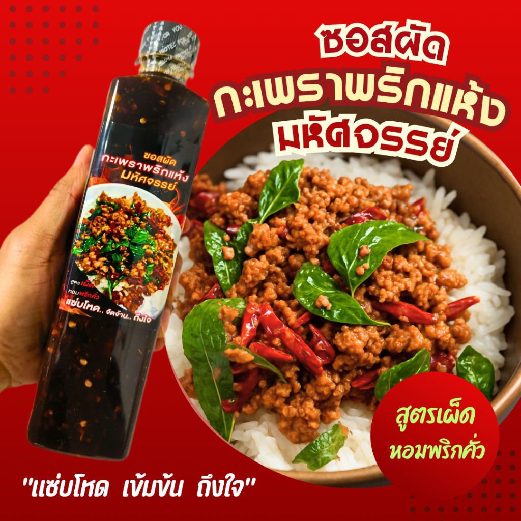 ใหม่!! ซอสกะเพราพริกแห้ง แบรนด์"มหัศจรรย์" ขนาด 600มล."แซ่บโหด เข้มข้น ถึงใจ" อร่อยข้าวหมดหม้อ ซอสกะเพรารสจัดจ้าน