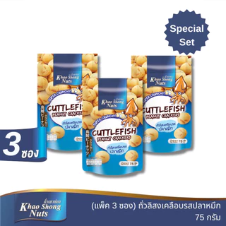 BUY 2 GET 1 ถั่วเขาช่อง ถั่วลิสงเคลือบรสปลาหมึก 75 กรัม (3 ซอง)