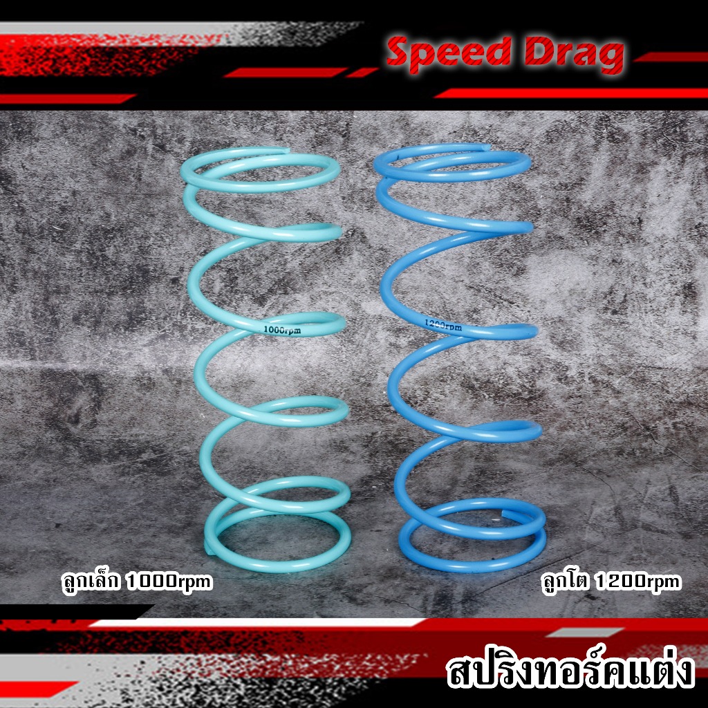 สปริงครัชแต่ง จีออโน่ Giorno - PCX150 - PCX160 - CLICK - LEAD125 - ADV ลูกเล็ก 1000rpm/ ลูกโต 1200rpm