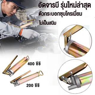 กระบอกอัดจารบี 200CC 400CC อัดจารบี รุ่นใหม่ล่าสุด ของแท้ 10…