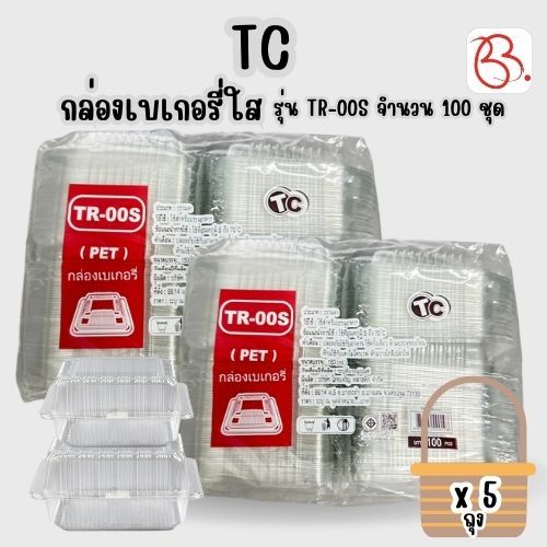 ยกเซ็ต กล่องพลาสติกใส่เบเกอรี่ ฝาพับ ตรา TC รุ่น TR-00S x5 ถุง
