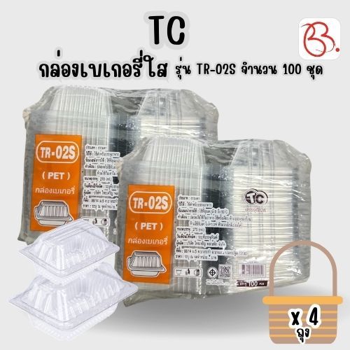 ยกเซ็ต กล่องพลาสติกใส่เบเกอรี่ ฝาพับ ตรา TC รุ่น TR-02S x4 ถุง