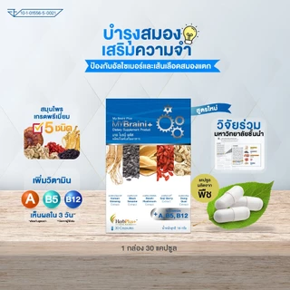 MyBraini+ (มายไบรนี่พลัส) โปร 5 กล่อง - รบำรุงสมอง ความจำ คิดค้นโดยผู้เชี่ยวชาญด้านสมุนไพรกว่า 10ปี