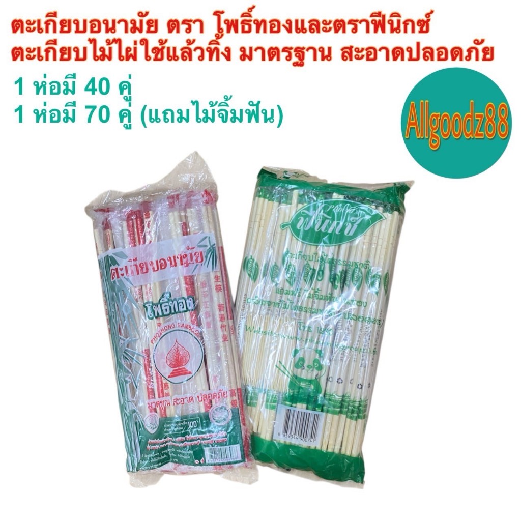 ตะเกียบอนามัย ตะเกียบไม้ไผ่ธรรมชาติ ผ่านการอบฆ่าเชื้อ สะอาด ปลอดภัย ตะเกียบไม้ใช้แล้วทิ้ง ตรา โพธิ์ทอง 1 ห่อ 40 คู่ - รูปที่ 5